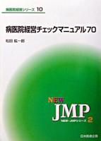 病医院経営チェックマニュアル70 ＜New・JMPシリーズ  病医院経営シリーズ 2  10＞