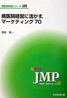 病医院経営に活かす、マーケティング70 ＜New・JMPシリーズ  病医院経営シリーズ 9  26＞
