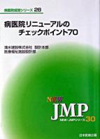 病医院リニューアルのチェックポイント70 ＜New・JMPシリーズ  病医院経営シリーズ 30  28＞
