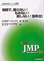 相続で、困らない!もめない!損しない!急所80 ＜New・JMPシリーズ  病医院経営シリーズ 33  23＞