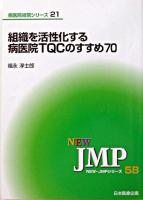 組織を活性化する病医院TQCのすすめ70 ＜New・JMPシリーズ  病医院経営シリーズ 58  21＞