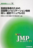 医療従事者のための回復期リハビリテーション病棟導入・運営マニュアル60 ＜New・JMPシリーズ  病医院経営シリーズ 71  12＞