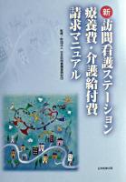 新訪問看護ステーション療養費・介護給付費請求マニュアル
