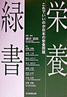 栄養緑書 : これでいいのか日本の栄養問題