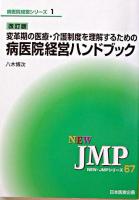 変革期の医療・介護制度を理解するための病医院経営ハンドブック ＜NEW・JMPシリーズ  病医院経営シリーズ 67  1＞ 改訂版.