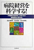 病院経営を科学する! : 「問題解決型思考」が切り拓く病院経営の新手法