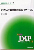 いきいき看護師の基本マナー80 ＜New・JMPシリーズ  病医院経営シリーズ 12  17＞