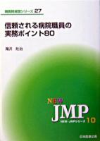 信頼される病院職員の実務ポイント80 ＜New・JMPシリーズ  病医院経営シリーズ 10  27＞