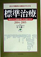 標準治療 2004・2005