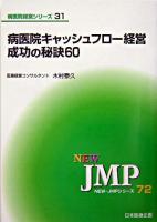 病医院キャッシュフロー経営成功の秘訣60 ＜New・JMPシリーズ  病医院経営シリーズ 72  31＞
