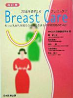 20歳を過ぎたらブレスト・ケア : もっと乳がんを知ろう～自分をまもる早期発見のために 改訂版.