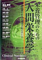 栄養管理のための人間栄養学 : 臨床栄養における実践活動の手引き