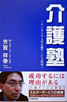介護塾 : ワンランク上の介護サービス読本