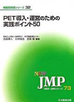 PET導入・運営のための実践ポイント50 ＜New・JMPシリーズ  病医院経営シリーズ 73  32＞