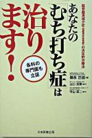 あなたの「むち打ち症」は治ります! : 各科の専門医も立証 : 脳脊髄液減少症(低髄液圧症候群)の決定的治療法 第1版