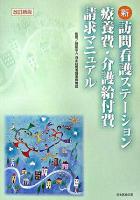 新・訪問看護ステーション療養費・介護給付費請求マニュアル 改訂新版.