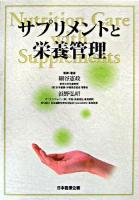 サプリメントと栄養管理