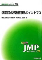 病医院の労務管理ポイント70 ＜New・JMPシリーズ  病医院経営シリーズ 74  33＞