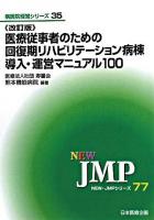 医療従事者のための回復期リハビリテーション病棟導入・運営マニュアル100 ＜New・JMPシリーズ  病医院経営シリーズ 77  35＞ 改訂版.