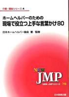 ホームヘルパーのための現場で役立つ上手な言葉かけ80 ＜New・JMPシリーズ  介護・福祉シリーズ 78  4＞