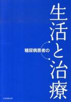 糖尿病患者の生活と治療