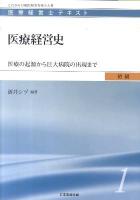 医療経営史 : 医療の起源から巨大病院の出現まで ＜医療経営士テキスト 初級 1＞