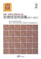 医療経営用語集 : 医療・介護の今と明日がわかる 2011-2012 ＜医療経営士サブテキストシリーズ 2＞