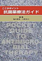 ここがポイント抗菌薬療法ガイド