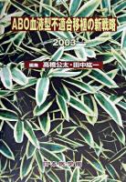ABO血液型不適合移植の新戦略 2003