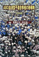 ABO血液型不適合移植の新戦略 2008