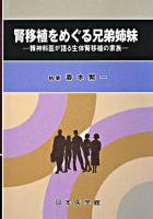 腎移植をめぐる兄弟姉妹 : 精神科医が語る生体腎移植の家族