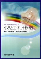 小児生体肝移植
