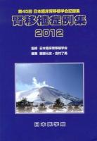 腎移植症例集 2012