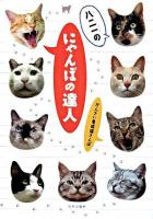 八二一のにゃんぽの達人 : かんさい看板猫さんぽ