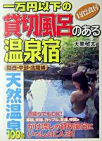 一万円以下の貸切風呂のある温泉宿 関西・中部・北陸編