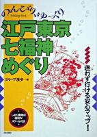 のんびり、ゆっくり江戸東京七福神めぐり ＜Walking book＞