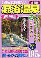 いちどは行きたい混浴温泉 : 全国版