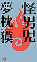 怪男児 : 出雲あやめ18歳純情にして凶暴 ＜Excel novels＞