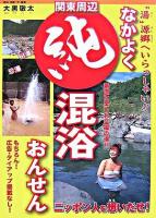なかよく純混浴おんせん 関東周辺