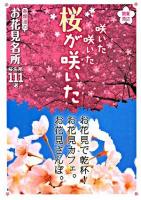 咲いた咲いた桜が咲いた : 関東周辺 : 春爛漫のお花見名所