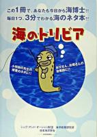 海のトリビア