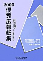 学校の再構築 : 学校が主役の教育改革 : 教育セミナー関西2005収録集