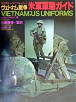 ヴェトナム戦争米軍軍装ガイド ＜ミリタリー・ユニフォーム 1＞ 新装版.