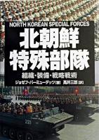 北朝鮮特殊部隊 : 組織・装備・戦略戦術