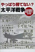 やっぱり勝てない?太平洋戦争 : 日本海軍は本当に強かったのか