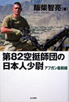 第82空挺師団の日本人少尉 : アフガン最前線