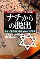 ナチからの脱出 : ドイツ軍将校に救出されたユダヤ人