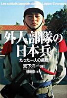 外人部隊の日本兵 : たった一人の挑戦