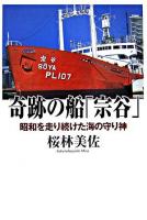 奇跡の船「宗谷」 : 昭和を走り続けた海の守り神