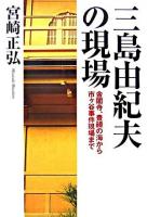 三島由紀夫の現場 : 金閣寺、豊饒の海から市ヶ谷事件現場まで